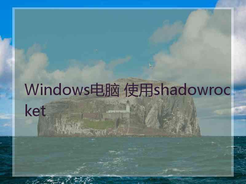 Windows电脑 使用shadowrocket