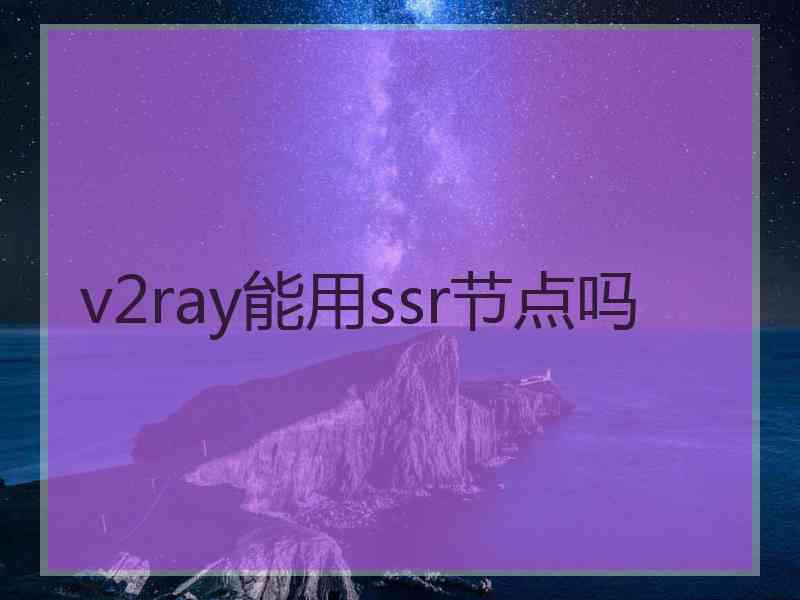 v2ray能用ssr节点吗