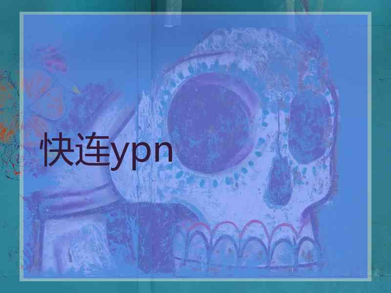 快连ypn