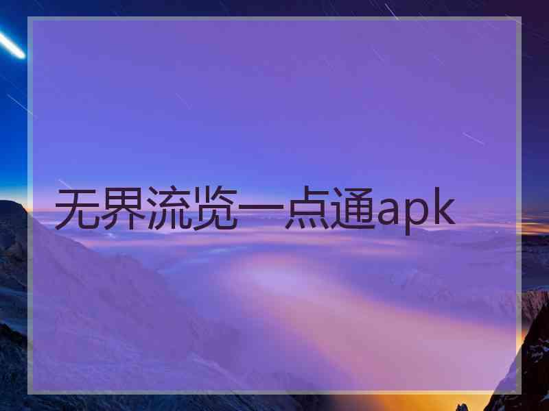 无界流览一点通apk