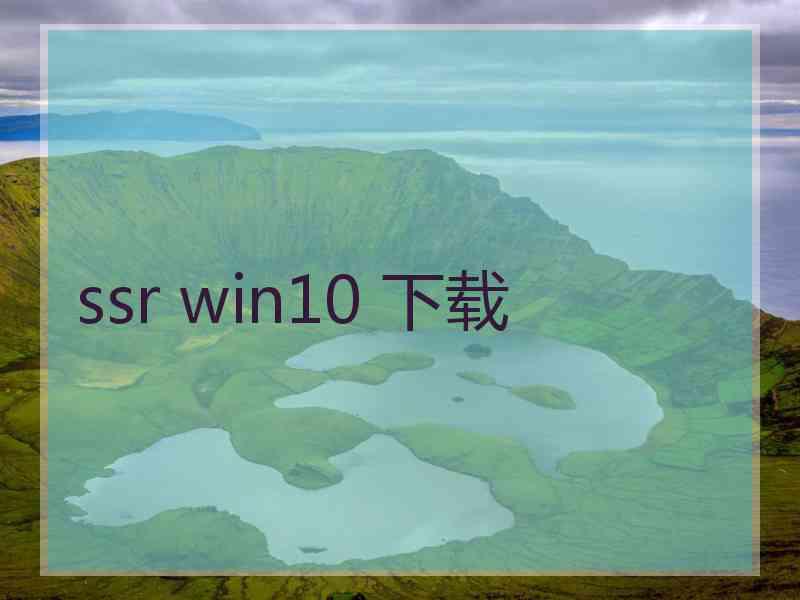 ssr win10 下载