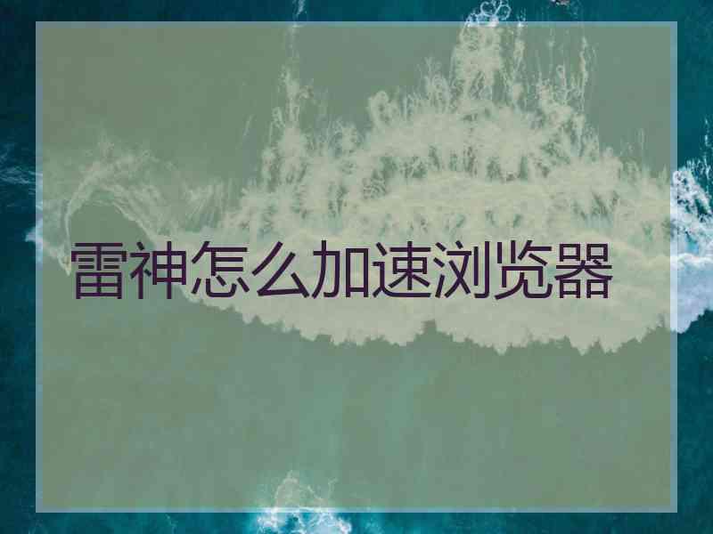 雷神怎么加速浏览器