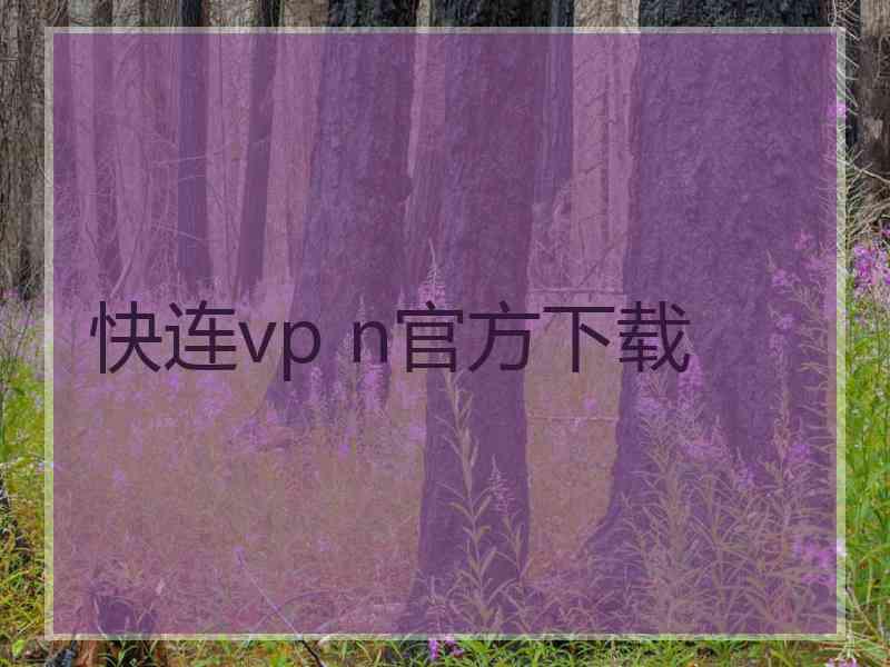 快连vp n官方下载