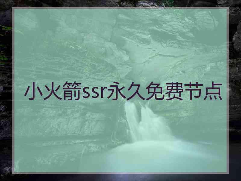 小火箭ssr永久免费节点