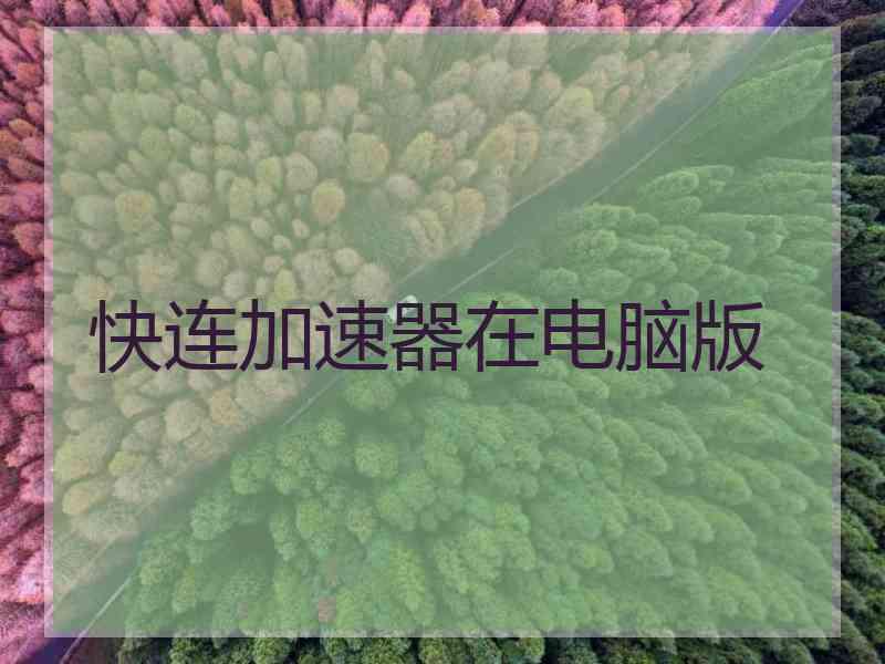 快连加速器在电脑版