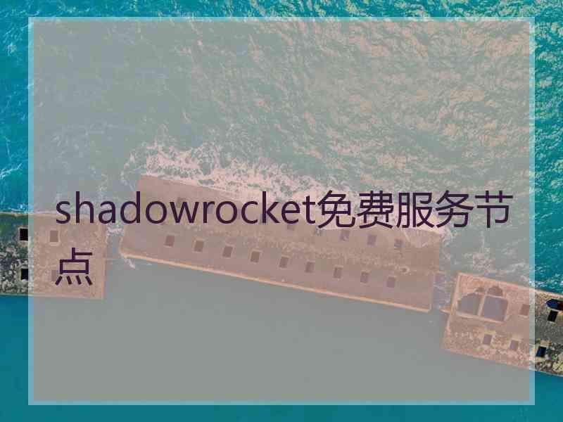 shadowrocket免费服务节点