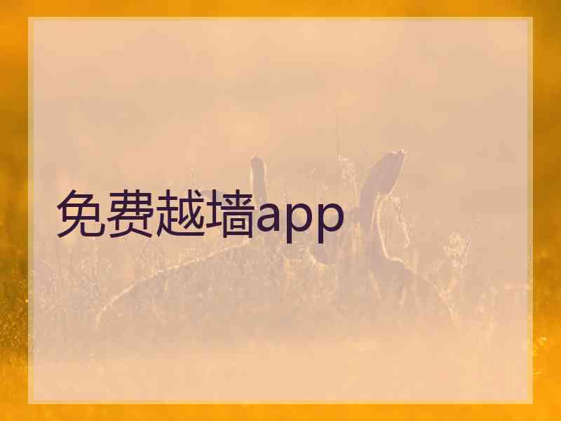 免费越墙app