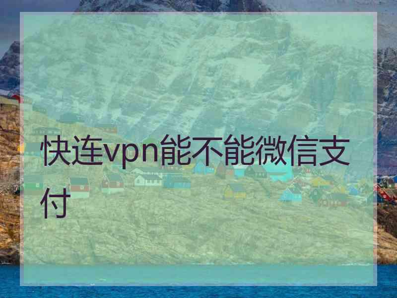 快连vpn能不能微信支付