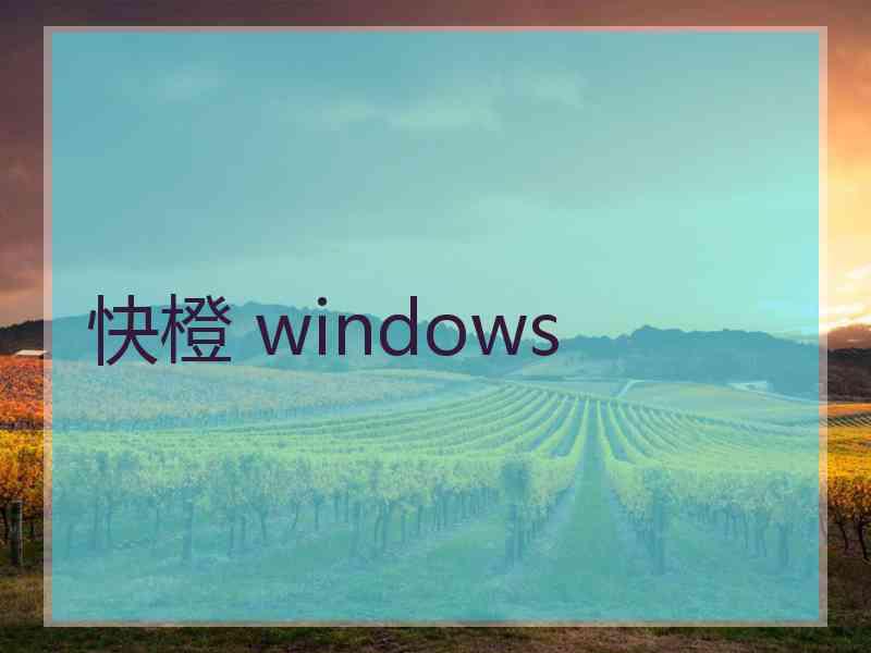 快橙 windows