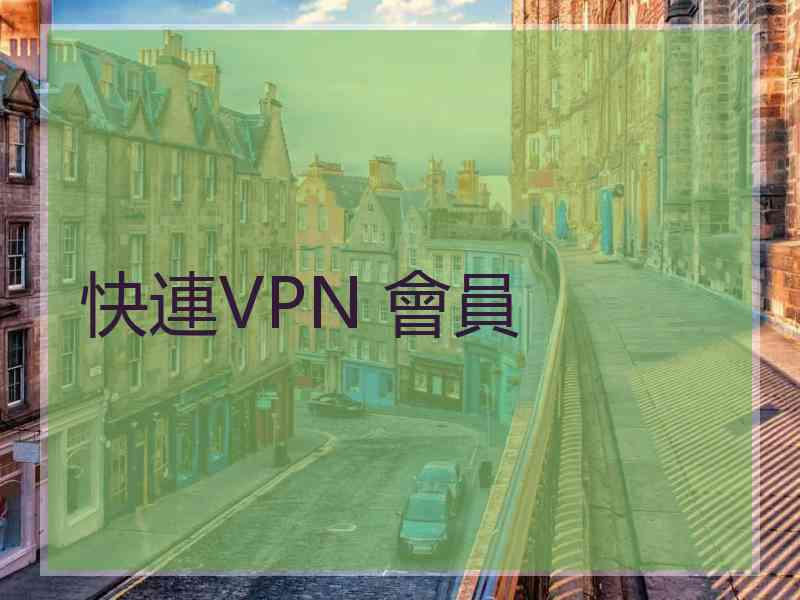 快連VPN 會員