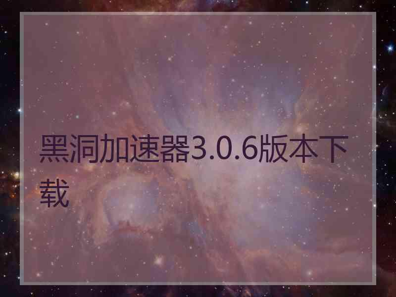 黑洞加速器3.0.6版本下载