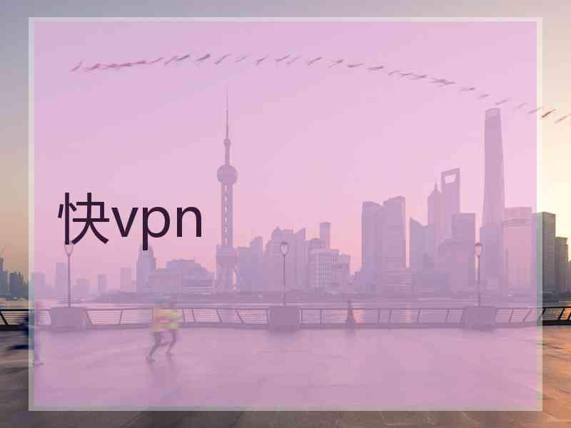 快vpn