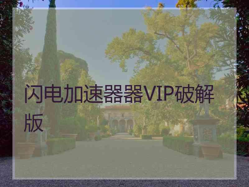 闪电加速器器VIP破解版