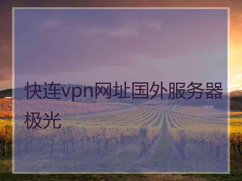 快连vpn网址国外服务器极光