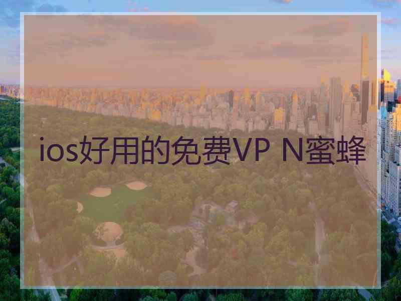 ios好用的免费VP N蜜蜂