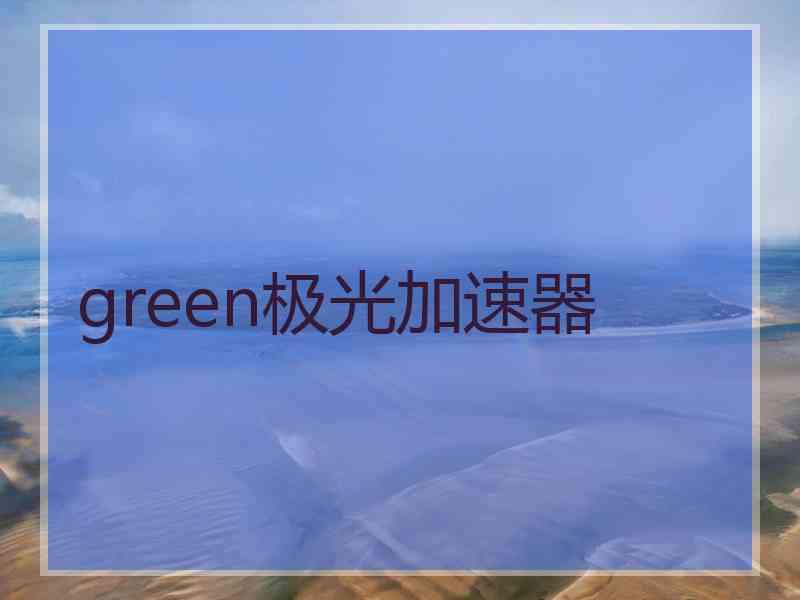 green极光加速器