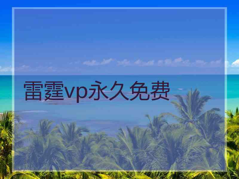 雷霆vp永久免费