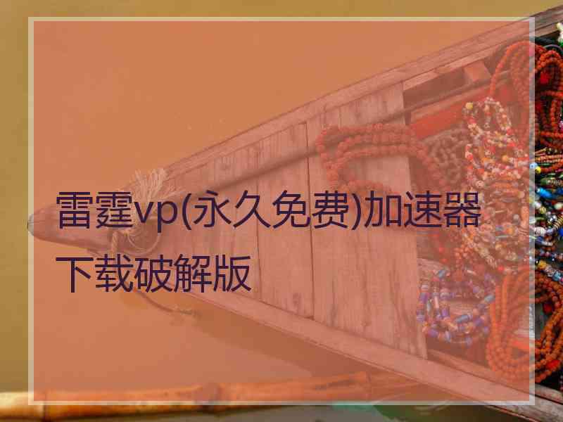 雷霆vp(永久免费)加速器下载破解版