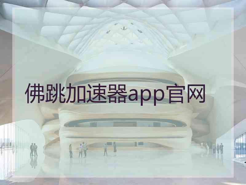 佛跳加速器app官网