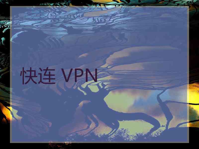 快连 VPN