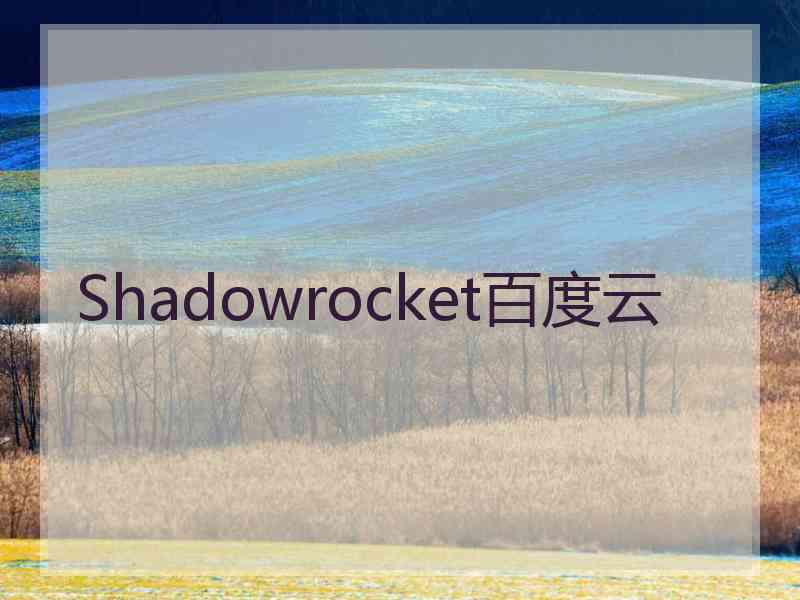 Shadowrocket百度云