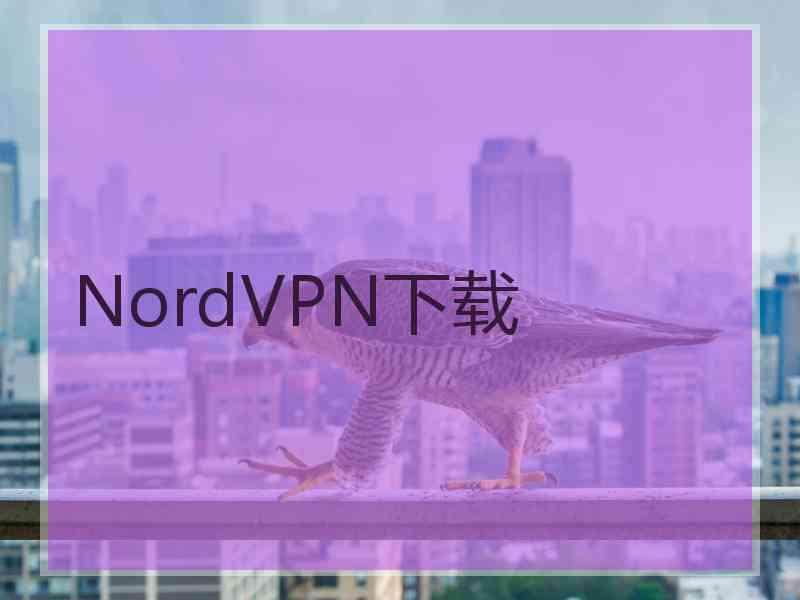 NordVPN下载