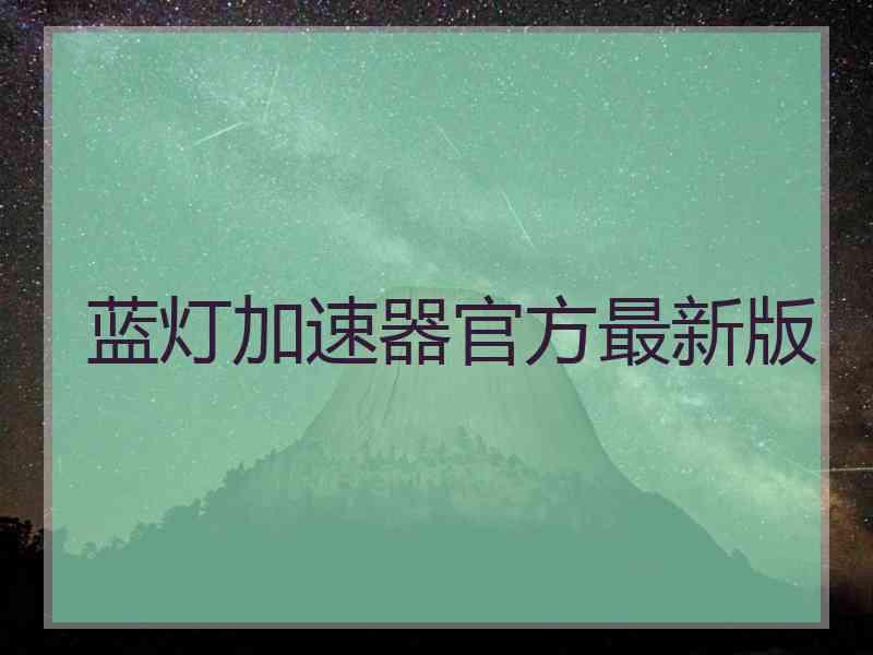 蓝灯加速器官方最新版