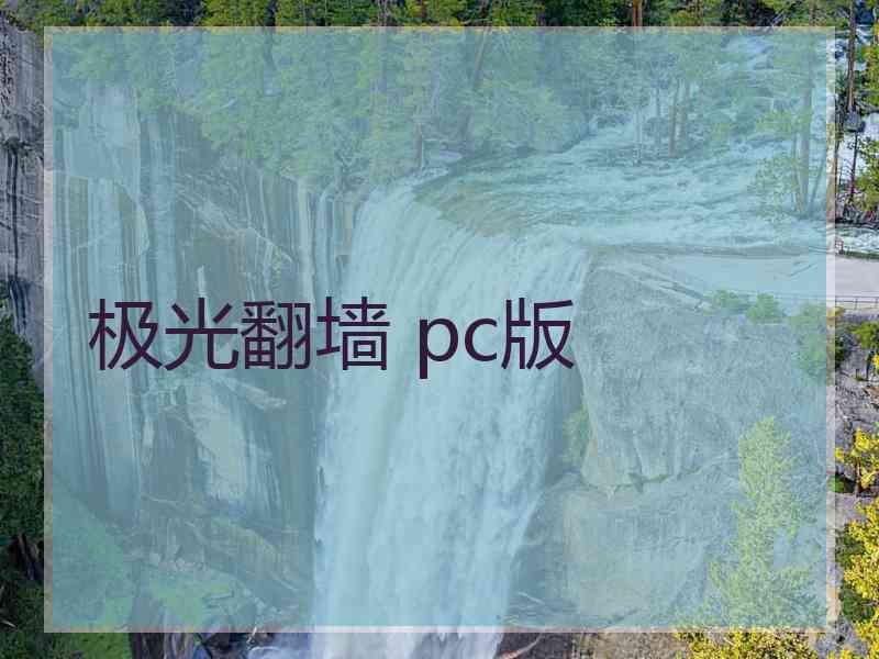 极光翻墙 pc版