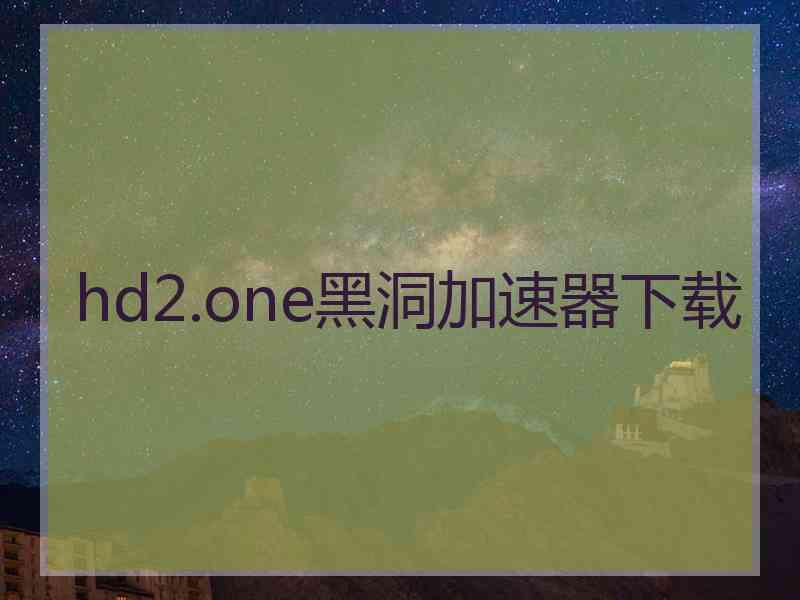 hd2.one黑洞加速器下载