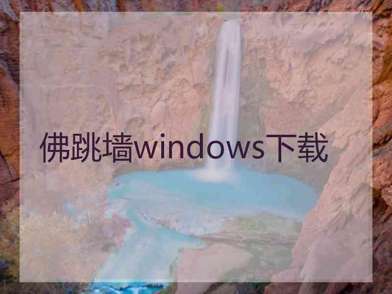 佛跳墙windows下载