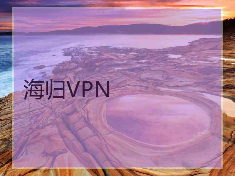 海归VPN