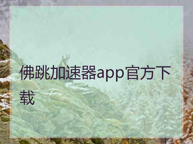 佛跳加速器app官方下载