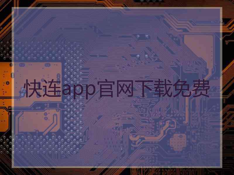 快连app官网下载免费