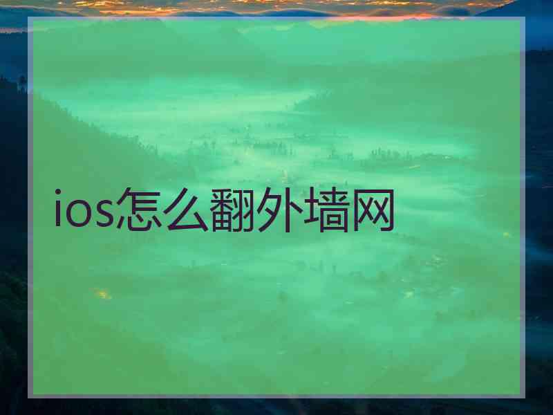 ios怎么翻外墙网