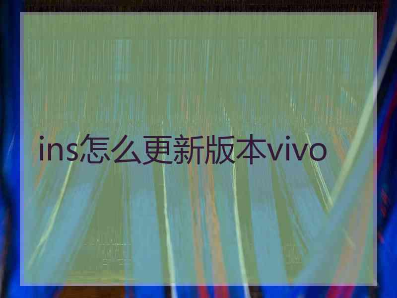 ins怎么更新版本vivo