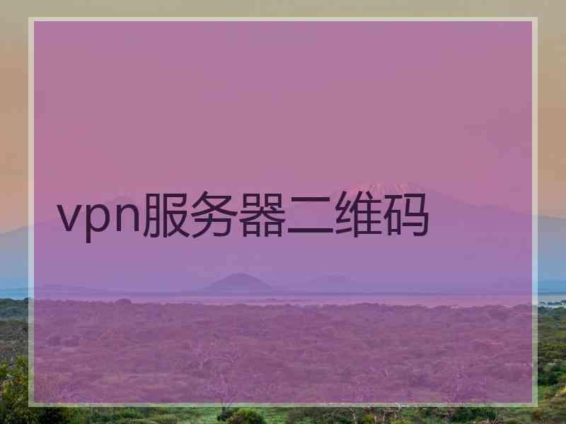 vpn服务器二维码