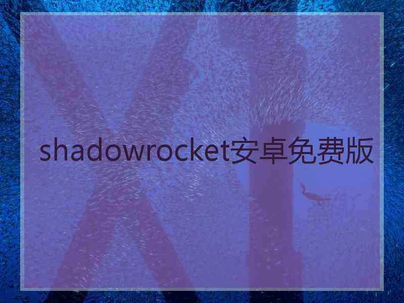 shadowrocket安卓免费版