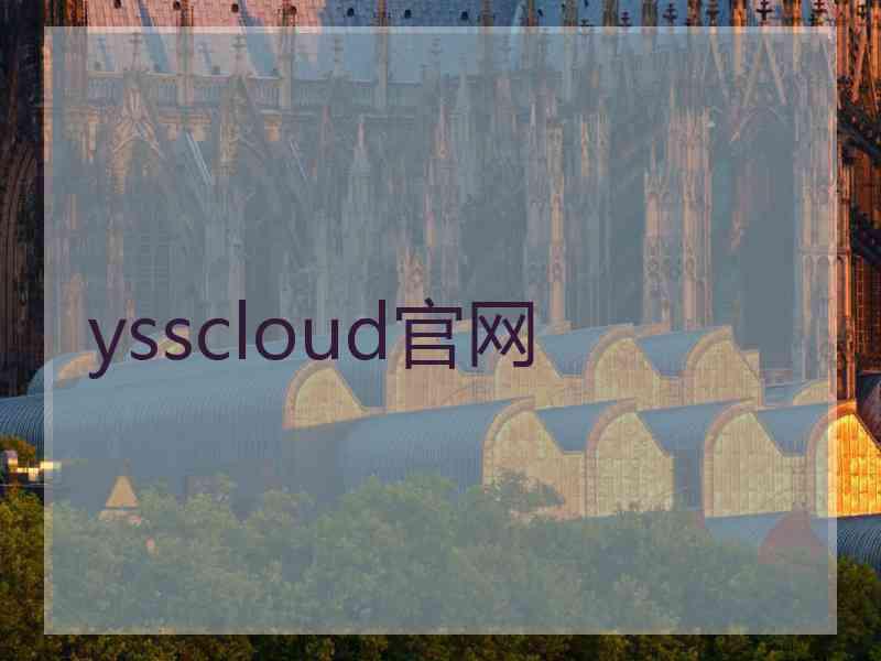 ysscloud官网