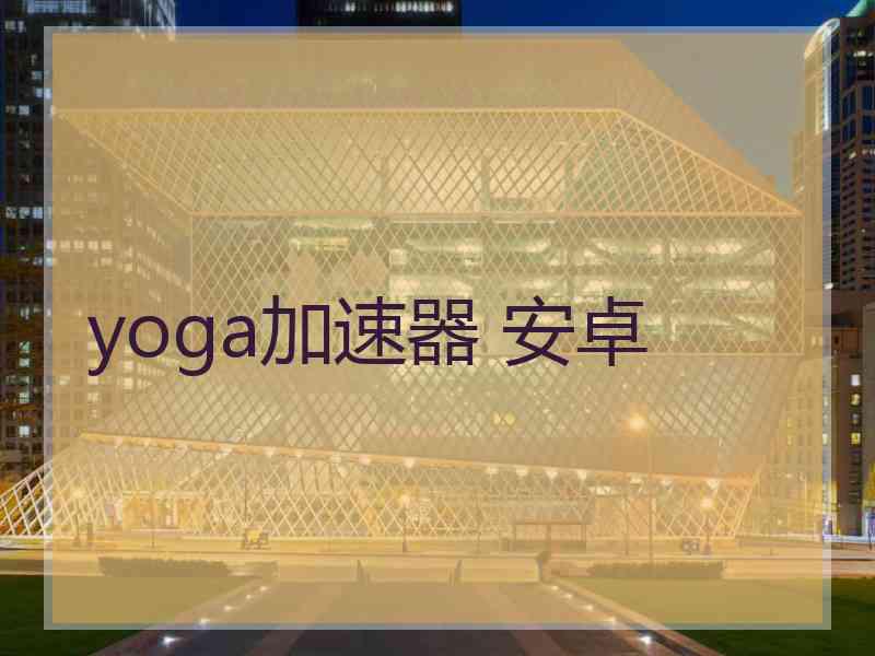 yoga加速器 安卓