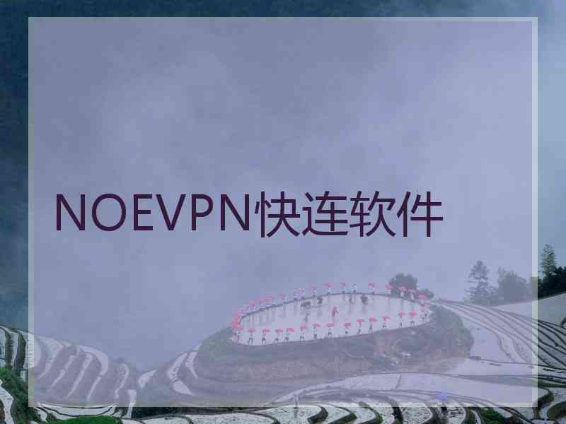 NOEVPN快连软件