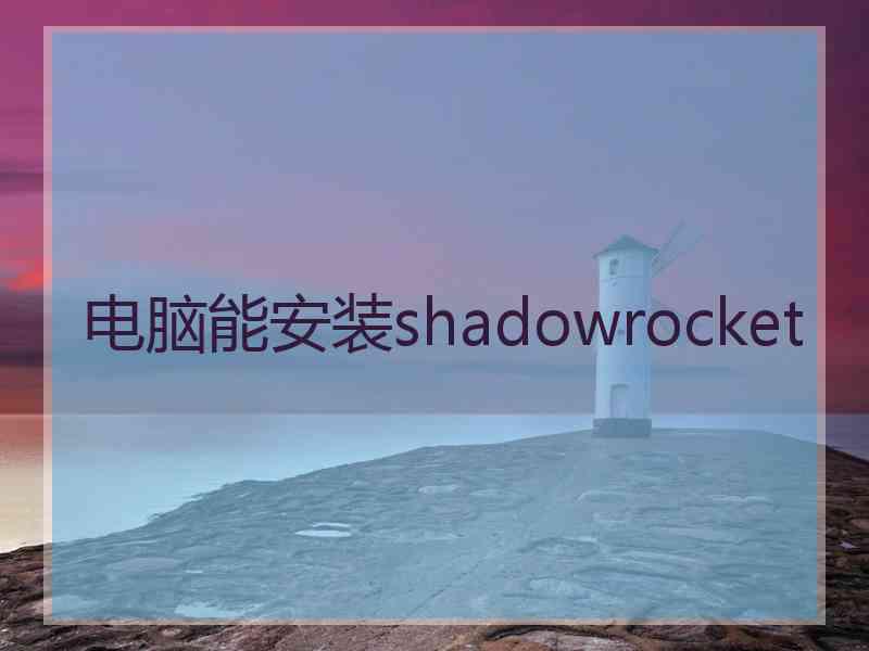 电脑能安装shadowrocket