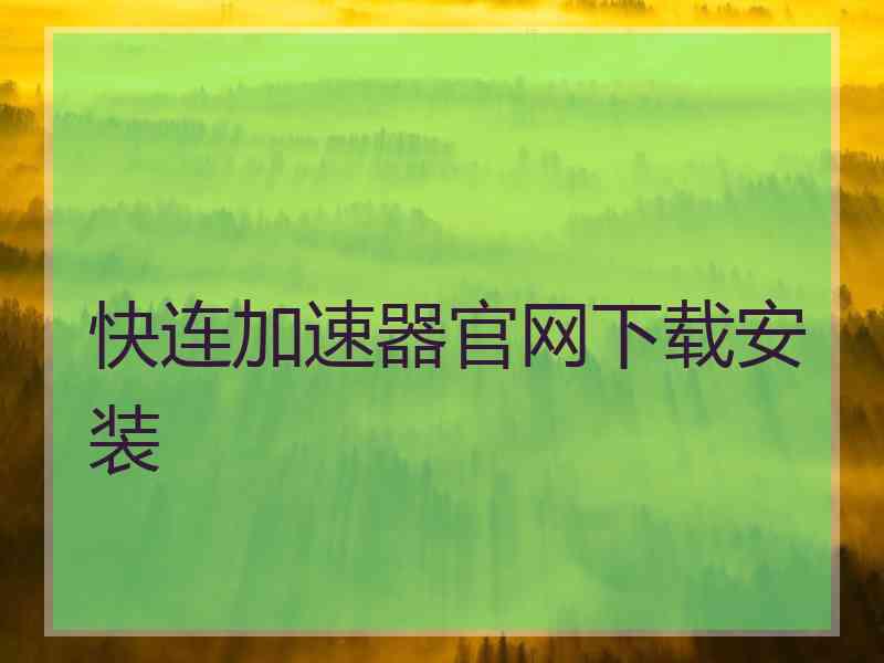 快连加速器官网下载安装