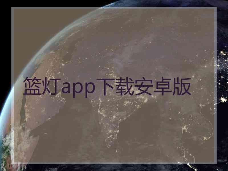 篮灯app下载安卓版