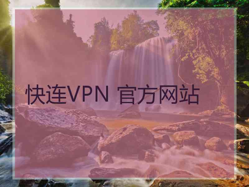 快连VPN 官方网站