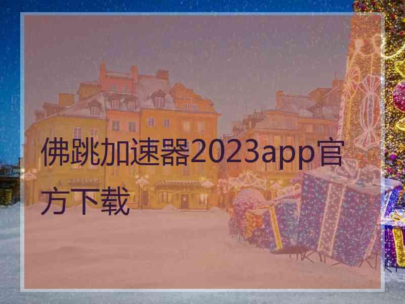 佛跳加速器2023app官方下载