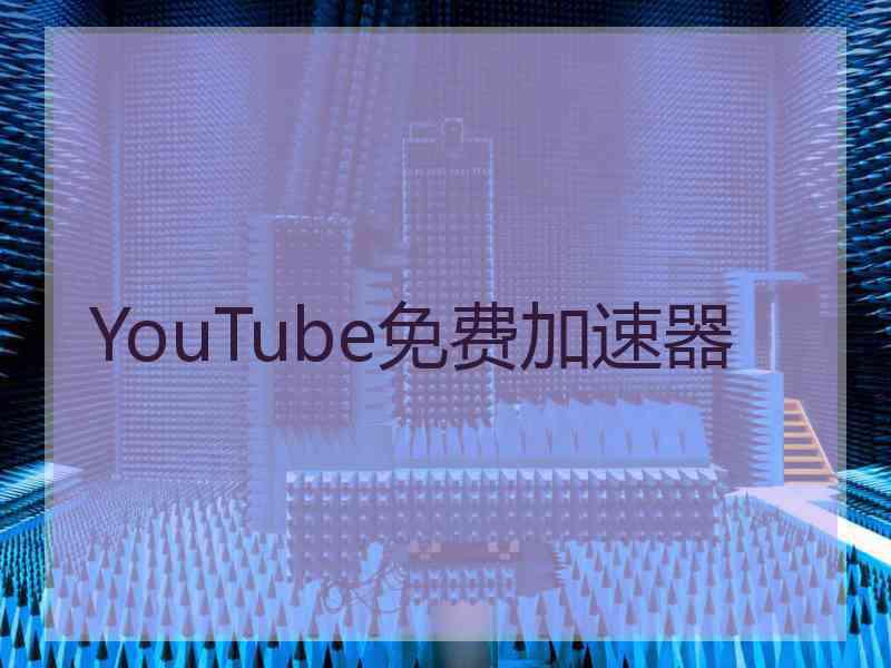 YouTube免费加速器