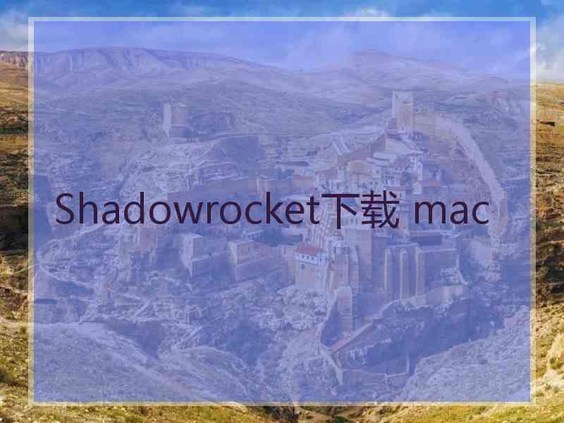 Shadowrocket下载 mac