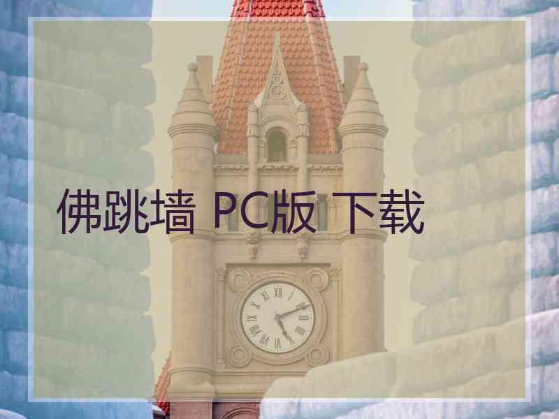 佛跳墙 PC版 下载