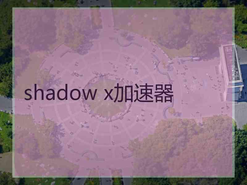 shadow x加速器