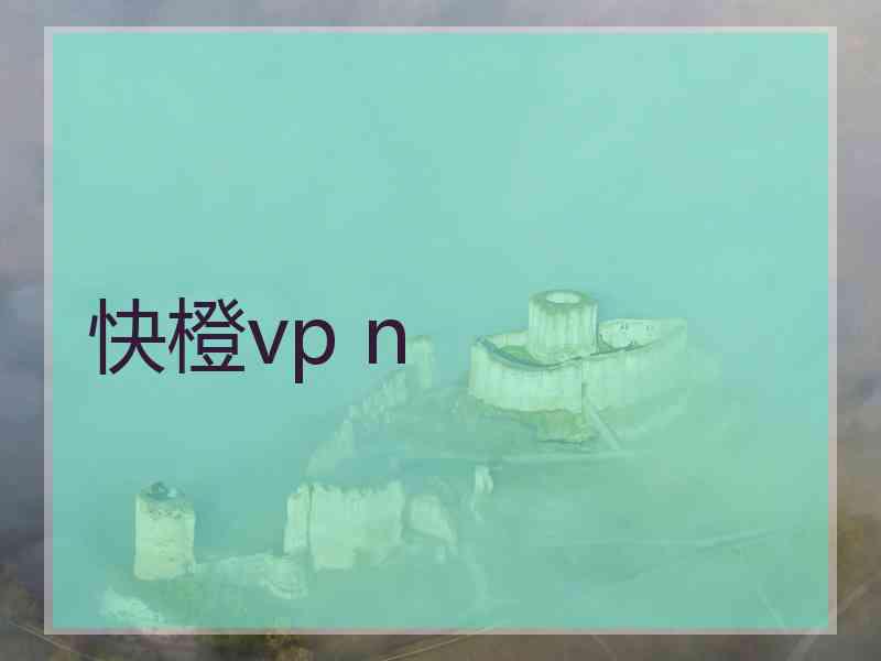 快橙vp n